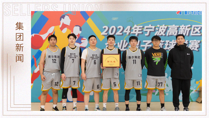 賽爾集團榮獲2024年寧波高新區(qū)企業(yè)杯籃球聯(lián)賽第五名！